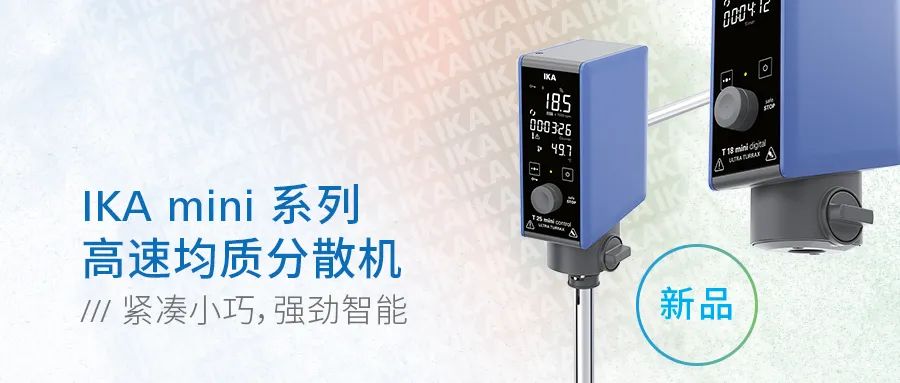 图片 新品 | IKA 紧凑小巧型mini系列均质分散机